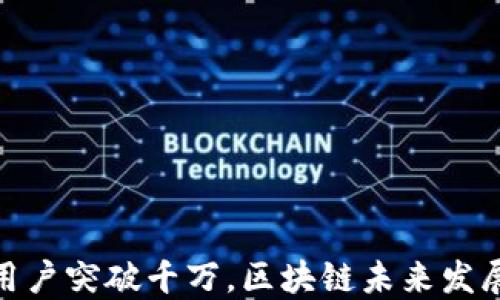 
加密钱包用户突破千万，区块链未来发展的新机遇