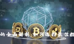 TP钱包国际社区的全面解析：如何选择最佳数字资