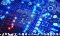 数字加密钱包推荐：选择适合你的最佳数字资产