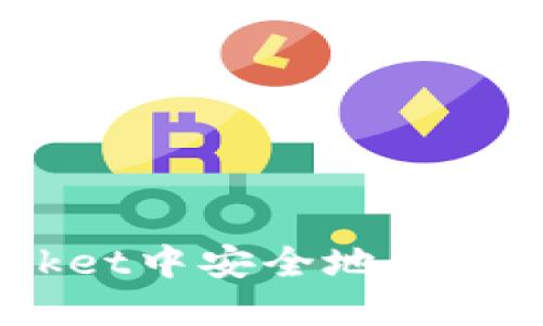 如何在TokenPocket中安全地转出比特币：全面指南