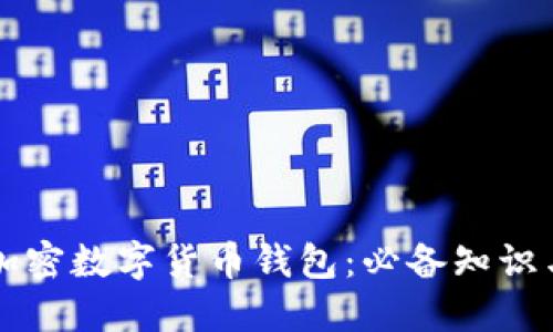 深入了解加密数字货币钱包：必备知识与使用指南