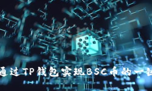 如何通过TP钱包实现BSC币的一键代发