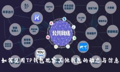如何使用TP钱包观察其他钱包的动态与信息