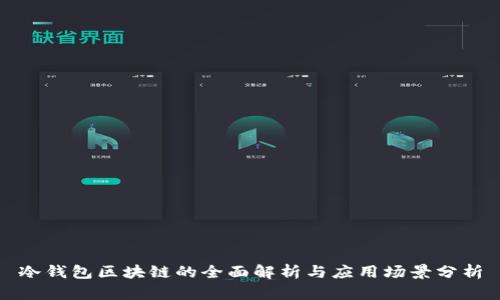 冷钱包区块链的全面解析与应用场景分析