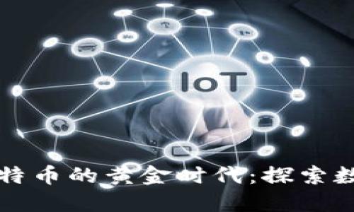 比太钱包与比特币的黄金时代：探索数字资产的未来