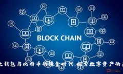 比太钱包与比特币的黄金时代：探索数字资产的