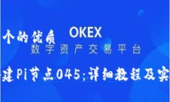 思考一个的优质如何搭建Pi节点045：详细教程及实