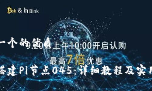 思考一个的优质

如何搭建Pi节点045：详细教程及实用技巧