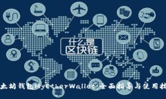 以太坊钱包MyEtherWallet：全面指导与使用技巧
