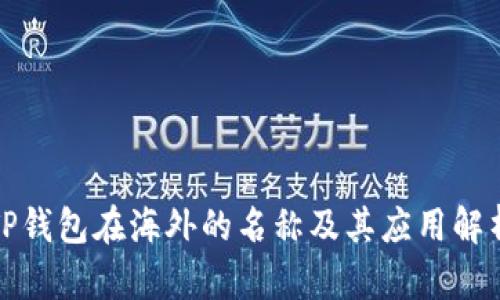 TP钱包在海外的名称及其应用解析