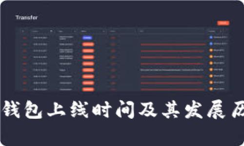 区块链钱包上线时间及其发展历程解析