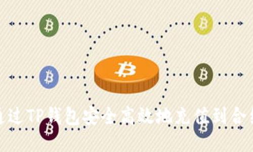 如何通过TP钱包安全高效地充值到合约地址