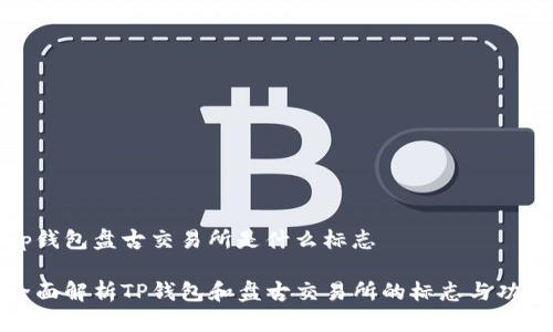 tp钱包盘古交易所是什么标志

全面解析TP钱包和盘古交易所的标志与功能