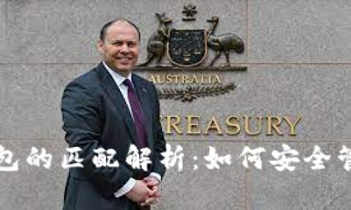 比特币地址与钱包的匹配解析：如何安全管理您的加密资产