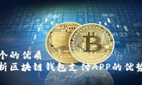 思考一个的优质
全面解析区块链钱包支付APP的优势与挑战