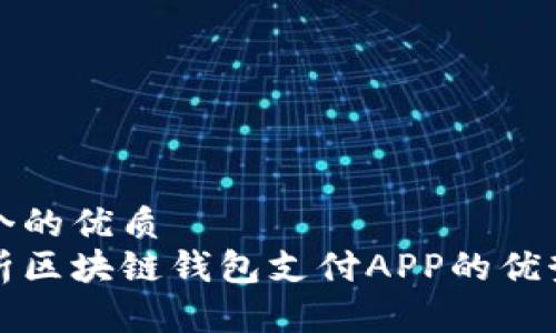 思考一个的优质
全面解析区块链钱包支付APP的优势与挑战
