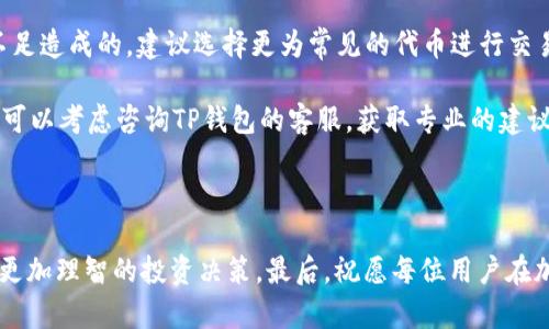 : 如何在新版本tp wallet中轻松进入薄饼交易

tp钱包,薄饼交易,加密货币,数字资产/guanjianci

在当今数字货币飞速发展的时代，钱包的使用变得尤为重要。在各类加密货币钱包中，TP钱包以其良好的用户体验和高安全性获得了广泛认可。尤其是在新的版本更新后，很多用户对于如何在TP钱包中进行薄饼（PancakeSwap）交易存在疑惑。在本文中，我们将详细探讨如何在新版本TP钱包中进入薄饼交易，并回答一些常见问题。

第一部分: TP钱包简介

TP钱包是一款多链钱包，用户不仅可以存储各类加密货币，还可以进行跨链交易、参与去中心化金融（DeFi）项目等。其用户友好的界面布局，使得新手用户也能快速上手。同时，TP钱包为用户提供了较高的安全性，私钥存储在用户本地，确保了用户资产的安全。

TP钱包支持多种主流链的资产，用户可以方便地进行资产管理。通过其内置的DEX（去中心化交易所），用户可以在钱包内部完成交易，大大提高了便捷性。此外，Tp钱包还在不断更新与完善，为用户提供更加优质的服务体验。

第二部分: 新版本TP钱包的特性

更新至新版本后，TP钱包在用户体验和功能上进行了大量的。首先，新版本的界面更加，用户可以更直观地找到所需要的功能。其次，交易速度有了显著提升，极大地提高了用户在交易过程中流畅度。

安全性方面，新版本增加了多重签名功能，用户只需在一次交易中进行一次身份验证，后续交易将无需再次验证，从而减少了用户的操作时间。此外，该版本针对薄饼交易进行了，使得用户在连接合约和进行交易时更加尽责，避免了由于网络拥堵而造成的滑点损失。

第三部分: 如何在TP钱包中进行薄饼交易

首先，用户需要在TP钱包中下载安装新版应用，并完成注册及身份验证。接下来，按照以下步骤进行薄饼交易：

ol
listrong设置网络环境/strong
打开TP钱包，点击“设置”按钮，在网络选项中选择“币安智能链”网络，因为薄饼交易是在币安智能链上进行的。/li

listrong获取资金/strong
确保你的TP钱包中有足够的币安币（BNB），因为在使用薄饼交易或进行代币交换时，需要支付一定的手续费。/li

listrong访问薄饼交易平台/strong
在TP钱包内，点击“DApp”，找到“PancakeSwap”，点击进入。在这里你可以看到交易界面的各项功能。/li

listrong连接钱包/strong
在PancakeSwap中，找到“Connect Wallet”选项，选择TP钱包进行连接，按照提示完成连接过程。/li

listrong选择交易对/strong
在PancakeSwap主页上，选择你希望交易的代币对。例如，如果你想用BNB交换某个代币，只需在“Swap”界面选择相关的代币即可。/li

listrong进行交易/strong
输入你想要交易的数量，确认无误后点击“Swap”。系统将提示你确认交易，请仔细核对交易信息后，确认交易。/li

listrong查看交易记录/strong
完成交易后，返回TP钱包，点击“资产”选项，即可查看到你的资产变化与交易记录。/li
/ol

第四部分: 可能相关的问题

在学习如何在TP钱包中进行薄饼交易的过程中，您可能会遇到以下问题：

问题1: 为什么使用新版本TP钱包进行薄饼交易更加安全？

新版本TP钱包引入了多重签名技术，使得用户在进行交易时能有效降低安全风险。在传统钱包中，用户的私钥存储在服务器上，容易遭受黑客攻击。而在TP钱包中，用户的私钥保存在本地，极大增强了用户资产安全性。即使遭遇网络攻击，黑客也无法获取用户的私钥。此外，新版本还添加了一系列反欺诈功能，例如警告用户资金风险、市场波动等信息。

此外，新版本支持用户进行安全设置，可以通过设置密码、开启双重验证等方式来进一步保证资金安全。用户还可以定期对交易记录进行审核，确保所有交易信息透明清晰，减少潜在风险。

问题2: 如何解决TP钱包在薄饼交易中出现的网络延迟？

在进行薄饼交易时，网络延迟是常见问题。首先，你可以检查自己的网络状态，确保网络连接稳定。在遇到网络拥堵的时候，可以尝试调整交易的 gas fee 设置，通过提高手续费来加速交易。此外还可以选择在区块链交易较为冷清的时间段进行交易。

如果依然遇到延迟，建议清除TP钱包的缓存，或尝试重新启动应用程序。同时，也可以访问TP钱包的官方社交媒体和社区论坛，查看其他用户是否也遭遇类似问题，及时获取最新解决方案。此外，定期更新TP钱包至最新版本，以便获取更好的性能和用户体验。

问题3: TP钱包支持哪些代币进行薄饼交易？

TP钱包支持的代币种类繁多，用户在进行薄饼交易时可选择币安智能链上的多种代币。交易时用户可以选择BNB、CAKE、BUSD、USDT等常用代币进行交换。由于薄饼项目不断推出新代币，用户在使用前可以提前查询在薄饼平台上支持的代币对，确保自己的交易计划顺利进行。

另外，用户在选择代币时，要结合市场动态进行全面分析，避免盲目跟风，确保交易的理性与安全。此外，合适的丰富资产组合可以降低投资风险，增加盈利机会。因此，建议用户在交易前进行充分的信息收集与学习，确保做出明智决策。

问题4: 如何处理TP钱包中薄饼交易失败的情况？

在TP钱包中进行薄饼交易时，有时会遇到交易失败的情况，可能是由于网络原因、滑点设置不当或池子流动性不足等原因。首先可以查看交易的错误提示信息，了解失败原因。一般情况下，在调整滑点或重新连接时可以解决问题。

如果是因为网络延迟导致的交易失败，可以稍等片刻再进行尝试，并提高交易的 gas fee 设置，以便于网络拥堵期间成功签署交易。若是由于流动性不足造成的，建议选择更为常见的代币进行交易。

总之，遇到交易失败情况时，用户要保持冷静，分析原因并寻找解决方法，而不是急于尝试多次重复交易，以免产生更多的手续费。最后，若持续遭遇问题，可以考虑咨询TP钱包的客服，获取专业的建议与帮助。

总结

通过本文的详细介绍，希望用户在使用新版本TP钱包进行薄饼交易时能够更加得心应手。确保你的操作安全、便捷，并及时获取有关市场的信息，以做出更加理智的投资决策。最后，祝愿每位用户在加密货币的世界中获得丰厚的收益与愉快的体验！