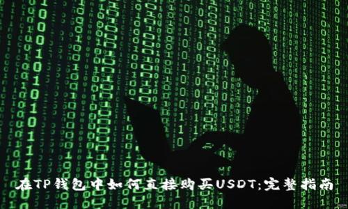 在TP钱包中如何直接购买USDT：完整指南