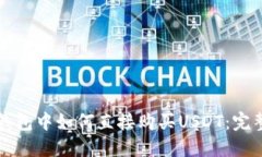 在TP钱包中如何直接购买USDT：完整指南