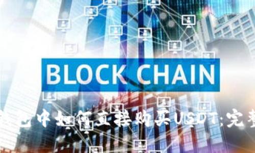 在TP钱包中如何直接购买USDT：完整指南