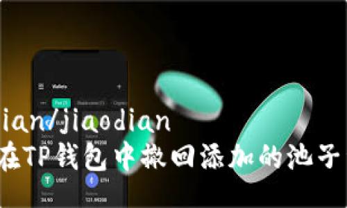 jiaodian/jiaodian
如何在TP钱包中撤回添加的池子资金？