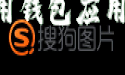 如何下载和使用钱包应用程序：全面指南