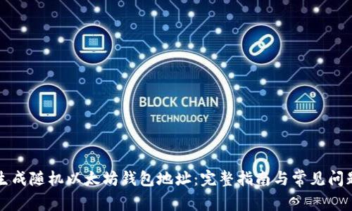 如何生成随机以太坊钱包地址：完整指南与常见问题解析