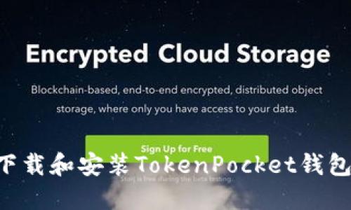 如何轻松下载和安装TokenPocket钱包：详细指南