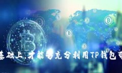 TP钱包授权安全性分析：是否会导致被盗币？TP钱