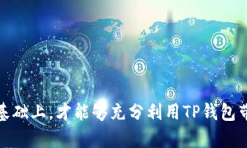 TP钱包授权安全性分析：是否会导致被盗币？
TP钱包, 钱包安全, 资产保护, 加密货币盗窃/guanjianci

在加密货币交易中，钱包的安全性始终是一个备受关注的话题。当用户使用TP钱包进行授权时，很多人会担心自己的资产是否会因此受到威胁。本文将在分析TP钱包授权机制的基础上，深入探讨授权可能引发的安全问题，以及如何有效保护自己的数字资产。

什么是TP钱包？
TP钱包是一款广泛应用于加密货币管理和交易的移动钱包，其支持多种主流数字货币，并具备良好的用户体验。TP钱包提供了简便的操作流程，使得用户能够轻松管理和进行交易。与传统钱包相比，TP钱包的一个显著特点是它的授权机制，用户可以通过授权第三方应用程序来管理钱包中的资产，从而实现更多功能。

TP钱包的授权机制详解
TP钱包的授权机制设定了用户与第三方应用之间的信任关系。当用户授权某一应用访问其钱包时，该应用将获得一定的访问权限，以便执行特定的操作。这种机制在提高用户体验的同时，也引发了用户对于安全性的担忧。
例如，当用户授权一个去中心化交易所（DEX）访问其钱包时，该应用可以在用户未进行主动确认的情况下进行交易。由于用户无需每次都依赖手动确认，这极大地提升了交易的便捷性，但与此同时，若授权的应用存在安全隐患或恶意行为，则可能会导致资产被窃取。

TP钱包授权后会被盗币吗？
授权本身并不是导致被盗币的直接原因。被盗币的风险通常源于以下几个方面：
ul
    listrong恶意应用：/strong如果用户授权了一个恶意的第三方应用程序，该应用可以利用获得的权限进行未经授权的转账，进而导致资产被盗。/li
    listrong用户不警觉：/strong许多用户在进行授权时，可能并未仔细审查所授权应用的背景和声誉。如果用户选择授权一个来历不明的应用，则存在被盗币的风险。/li
    listrong网络钓鱼：/strong一些黑客可能通过假冒的TP钱包应用诱导用户输入私钥或助记词，从而获得钱包控制权。因此，用户在进行授权时，应确保下载的应用为官方版本。/li
    listrong权限管理不当：/strong用户在一次性授权多个功能时，可能会不小心允许某些权限，这可能增加被盗币的风险。因此，用户应定期审查已授权的应用并撤销不必要的权限。/li
/ul
综上所述，TP钱包的授权是否导致被盗币，主要取决于用户所授权的应用的可信度，以及用户管理这些权限的能力。

如何安全授权TP钱包？
为了降低TP钱包授权带来的风险，用户应当遵循以下几点建议：
ol
    listrong选择可信的应用：/strong在授权之前，确保应用具有良好的信誉和用户评价。可以通过浏览相关的讨论区、论坛和社交平台来获取其他用户的反馈。/li
    listrong仔细审查权限：/strong在进行授权时，仔细阅读所需的权限，确保只授权最基本的权限，避免授权不必要的操作。/li
    listrong定期审查授权记录：/strong 定期检查哪些应用已获得授权，及时收回那些不再使用或者不再信任的应用的权限。/li
    listrong保持软件更新：/strong确保TP钱包和授权应用都是最新版本，以获得最新的安全特性和漏洞修复。/li
/ol

可能相关问题解析

1. TP钱包授权的风险有哪些？
TP钱包在授权过程中，主要的风险有以下几点：
ul
    listrong应用的安全性：/strong如果用户授权了一个不安全的应用，该应用可能会通过漏洞或恶意代码盗取用户的私钥或助记词，进而控制用户的资产。/li
    listrong用户身份信息泄露：/strong某些申请过多权限的应用，可能会收集用户的个人信息，如手机号码、邮箱等，进而造成信息的泄露和滥用。/li
    listrong缺乏透明度：/strong如果用户对授权的应用缺乏了解，该应用的行为可能会导致资产意外损失。例如，某些去中心化金融（DeFi）协议可能会涉及高风险的交易，而用户在未充分了解的情况下进行授权，会带来潜在的经济损失。/li
/ul
因此，在使用TP钱包进行授权时，用户需要谨慎审视授权对象的可信度，并了解其使用目的，以最大限度地降低风险。

2. 如何检测TP钱包应用的安全性？
为了确保用户授权的TP钱包应用是安全的，建议采取以下几个步骤：
ol
    listrong查阅应用评论和评分：/strong在应用商店或者社交平台上查阅其他用户的评论和评分，以了解其可信度。/li
    listrong了解开发团队背景：/strong研究该应用的开发团队，查看其背景、项目经历和社区反响。通常情况下，透明度高的团队更容易获得信任。/li
    listrong监控社交网络：/strong关注相关的社交网络，尤其是Telegram、Twitter等，获取应用的最新动态和更新，以便于及时了解其安全情况。/li
    listrong使用安全工具：/strong可以使用一些安全检查工具或浏览器扩展，检测应用是否存在已知的安全漏洞或恶意软件行为。/li
/ol

3. TP钱包是否提供多重验证功能？
TP钱包在安全防护方面，确实支持多重验证功能。多重验证是一种在用户访问或授权时，需要通过多个途径进行确认的安全措施。常见的多重验证包括：短信验证、邮件确认和指纹识别等。
通过启用多重验证，用户的账户安全性得到了大幅提升，这意味着即使黑客通过某种方式获取了用户的登录信息，能够进行非法访问的难度也会加大。用户在TP钱包中，如果能够找到设置多重验证选项，应该优先启用此功能，以保障资产安全。
同时，多重验证在用户进行授权时也能够降低风险，因为即使用户的设备遭到攻击，黑客仍然无法通过单一的手段进行资产转移。

4. 被盗币后该如何应对？
若用户在使用TP钱包时不幸遭遇被盗，首先应保持冷静，进行以下几个步骤：
ol
    listrong立即停止交易：/strong一旦意识到资产有可能被盗，首先要立即停止所有的交易和授权操作，以免进一步损失。/li
    listrong记录损失情况：/strong记录被盗的资产、发生时间以及相关的交易记录，并收集所有可能的证据，以便后续处理。/li
    listrong向平台报告：/strong如果在某一交易所或第三方应用中发生被盗，尽快联系该平台的客服并报告情况，寻求帮助和建议。/li
    listrong加强后续防护：/strong定期检查钱包的安全设置，更改密码，更新防火墙及安全软件，确保账户和设备的安全。/li
/ol
尽管一旦被盗之后追回资产的可能性较小，但及时采取措施仍然能够降低未来被盗的风险，并提升用户的安全意识。

总之，在TP钱包使用过程中，用户需要充分了解授权的原理和相关的安全性问题，以确保自己的资产安全不受到威胁。只有在深入了解风险的基础上，才能够充分利用TP钱包带来的便捷性，同时又能保障自身资产的安全。