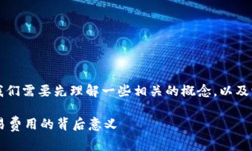 在探讨“TP钱包矿工费HT”的含义之前，我们需要先理解一些相关的概念，以及它们在区块链和数字货币交易中的作用。

### TP钱包矿工费HT：解密区块链交易费用的背后意义