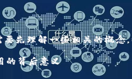 在探讨“TP钱包矿工费HT”的含义之前，我们需要先理解一些相关的概念，以及它们在区块链和数字货币交易中的作用。

### TP钱包矿工费HT：解密区块链交易费用的背后意义