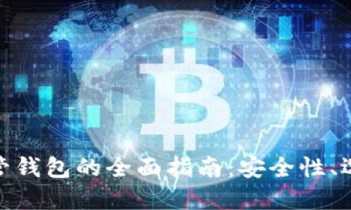 : 数字资产托管钱包的全面指南：安全性、选择与管理技巧