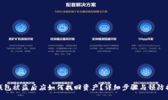 TP钱包被盗后应如何找回资产？详细步骤与预防措