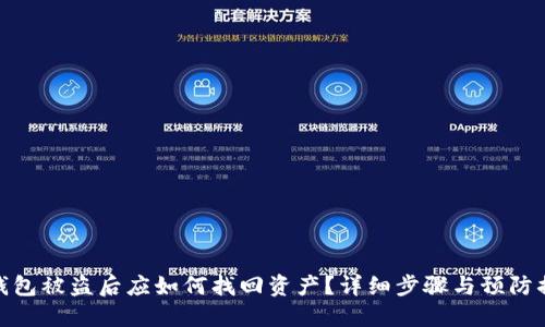 TP钱包被盗后应如何找回资产？详细步骤与预防措施