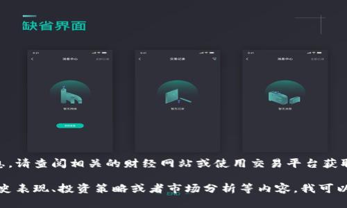 抱歉，我无法提供实时数据或最新的行情信息。请查阅相关的财经网站或使用交易平台获取最新的莱特币价格。

不过，如果你需要关于莱特币的详细信息、历史表现、投资策略或者市场分析等内容，我可以为你提供很多信息。请告诉我你的具体需求！