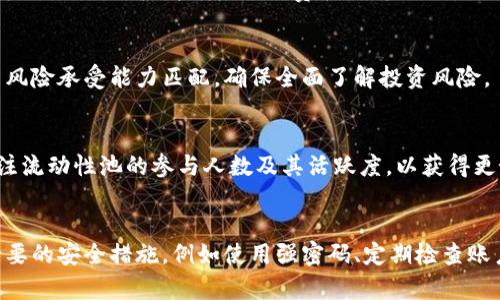  TP钱包资金池的利弊分析：投资者不可不知的关键因素 / 

 guanjianci TP钱包，资金池，数字资产投资，利弊分析 /guanjianci 

随着数字资产市场的蓬勃发展，许多投资者纷纷涌入加密货币领域。TP钱包作为一种新兴的数字钱包，不仅具备安全存储资产的功能，还引入了资金池的概念，以实现更好的资产管理和增值。但是，资金池的运作方式和潜在风险也引发了广泛的讨论。本文将详细分析TP钱包的资金池的利弊，帮助投资者做出明智的决策。

什么是TP钱包和其资金池？
TP钱包是一种去中心化的数字货币钱包，允许用户安全存储和管理各种加密资产。与传统钱包相比，TP钱包提供了更多的功能，包括去中心化交易、资产交换和收益农场等。其中，资金池是TP钱包的一个关键功能，它允许用户将自己的数字资产集中在一起，形成一个“资金池”，用于更高效的投资和收益分配。

资金池的运作方式类似于传统的投资基金，用户可以选择将自己的资产投入到资金池中，获得一定的收益。资金池中的资产会被用于各种投资策略，如流动性挖矿、借贷等，从而为用户创造收益。不同于个人投资，资金池的优势在于分散风险和提高资金利用效率。

TP钱包资金池的优势
1. 更高的收益潜力
资金池允许用户将自己的资产集中在一起，从而在大规模投资中获得更高的收益。例如，资金池中的资产可以用于流动性挖矿，这样用户可以通过提供流动性来赚取交易费用和奖励。此外，资金池通常会选择多种投资策略，以降低风险并实现整体收益的最大化。

2. 风险分散
通过参与资金池，用户的风险可以得到有效分散。由于资金池投资的是多个项目和资产，即使某个单一项目表现不佳，整体损失也能被其他项目的收益所抵消。这种分散投资的方式对于非专业投资者来说尤为重要，因为它减少了个体投资决策所带来的风险。

3. 便捷的资产管理
TP钱包的资金池功能使得用户的资产管理变得更加便捷。用户无需花费大量时间和精力去跟踪和管理每一个投资项目，只需将资金投入资金池，即可享受专业团队的管理服务。此外，资金池通常会提供透明的收益报告，用户可以清晰看到自己的投资回报。

4. 社区共享和知识共享
参与资金池的用户往往可以加入相关的社区，与其他投资者进行互动和经验分享。这种社区文化不仅能够提高用户的投资知识，还能帮助用户做出更明智的投资决策。

TP钱包资金池的弊端
1. 风险不确定性
尽管资金池可以分散风险，但它仍然不能消除风险。在加密货币市场，价格波动性极大，任何单一项目或市场突发事件都可能导致资金池的整体收益下降。此外，资金池的投资策略可能存在失误，若管理团队的决策不当，用户可能会面临损失。

2. 中心化风险
尽管TP钱包是一种去中心化的产品，但是大多数资金池的管理仍然依赖特定的核心管理团队。一旦该团队发生问题，或出现黑客攻击、管理不善等情况，将直接影响到所有参与者的资产安全。因此，投资者在选择资金池的时候，需谨慎评估管理团队的信誉和专业能力。

3. 缺乏流动性
尽管资金池能够提供一定的流动性，但在某些情况下，用户的资产仍然可能面临流动性不足的问题。特别是在市场极端低迷时，用户可能难以快速提取资金，可能会遇到不必要的损失。此外，部分资金池可能会设置锁定期，用户在锁定期间无法自由使用资产。

4. 透明度问题
尽管大多数资金池承诺会定期提供收益报告和运营情况，但由于加密市场的特殊性，信息透明度问题依然存在。投资者在投资前需要谨慎检查相关的合规信息和投资条款，确保充分了解资金池的风险和收益情况。

如何评估TP钱包资金池的可行性？
1. 了解投资目标
在考虑是否参与TP钱包的资金池之前，投资者应明确自己的投资目标。是追求短期收益还是长期增值？不同的目标会影响资金池的选择和使用策略。

2. 研究管理团队
投资者需对资金池的管理团队进行详尽的研究，包括团队成员的背景、过往的投资业绩、技术实力等。信任一个专业且经验丰富的管理团队，会显著降低投资风险。

3. 分析投资策略
每个资金池的投资策略可能有所不同，投资者在选择之前应详细了解该资金池所采用的投资策略，包括流动性挖矿、借贷等。此外，评估其历史收益变化情况将有助于判断其未来表现。

4. 熟悉合约条款
阅读资金池的合约条款是非常重要的，投资者需要充分理解相关的费用、锁定期、赎回规则等。这些条款将影响用户的资金使用流动性和未来收益。

用户参与TP钱包资金池的注意事项
1. 风险承受能力
在参与资金池之前，用户应确保自身的风险承受能力。加密货币的波动性较大，所有投资均存在损失的风险，因此不应投入超出自己承受范围的资金。

2. 分散投资
建议用户不要将所有资金投入到一个资金池中，而是应选择多个资金池进行分散投资。通过多样化投资，可进一步降低单一项目风险带来的影响。

3. 保持信息获取
投资者应持续关注市场动态、行业新闻以及TP钱包及其资金池的运营情况。信息的及时获取能够让用户在适当的时候作出调整，以最大化利益并减少损失。

4. 切勿盲目跟风
面对加密货币的热潮，许多投资者容易受到外部环境的影响，而盲目跟风投资。投资者要保持理性，切勿因为市场热点而对项目全盘投入。

总结
TP钱包的资金池是一个为投资者提供资产管理和增值的新型工具，具有高收益潜力和风险分散等优点。然而，也存在着中心化风险、流动性问题和投资管理不善等缺陷。用户在参与资金池交易时，应全面了解相关信息，制定科学合理的投资策略，从而达成自己的投资目标。谨慎投资，将是通往赚取利润的最佳策略。

可能相关的问题

1. TP钱包资金池的投资策略有哪些？
TP钱包资金池的投资策略多种多样，通常包括流动性挖矿、借贷等。流动性挖矿是指投资者将资金投入到交易所的流动性池中，帮助改善市场流动性，获得交易手续费和奖励。借贷策略则是利用资金池中的资产进行借出，通过收取利息收益。

2. 如何选择合适的TP钱包资金池？
在选择合适的TP钱包资金池时，投资者应关注管理团队的资质、投资策略的透明度，以及历史收益表现。同时，要注意资金池的合约条款与风险承受能力匹配，确保全面了解投资风险。

3. TP钱包资金池的流动性如何保障？
流动性是资金池成功运作的关键，TP钱包通过累积参与者的资金、分散投资、应用有效的市场监控工具来保障资金池的流动性。用户应关注流动性池的参与人数及其活跃度，以获得更好的流动性保障。

4. 参与TP钱包资金池是否安全？
虽然TP钱包提供了一定的安全保障，但投资者仍需了解其中的风险，比如黑客攻击、项目风险、以及管理团队的道德风险。投资者需采取必要的安全措施，例如使用强密码、定期检查账户等，以提高资金安全性。