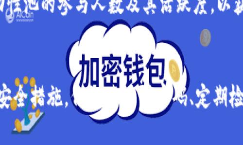   TP钱包资金池的利弊分析：投资者不可不知的关键因素 / 

 guanjianci TP钱包，资金池，数字资产投资，利弊分析 /guanjianci 

随着数字资产市场的蓬勃发展，许多投资者纷纷涌入加密货币领域。TP钱包作为一种新兴的数字钱包，不仅具备安全存储资产的功能，还引入了资金池的概念，以实现更好的资产管理和增值。但是，资金池的运作方式和潜在风险也引发了广泛的讨论。本文将详细分析TP钱包的资金池的利弊，帮助投资者做出明智的决策。

什么是TP钱包和其资金池？
TP钱包是一种去中心化的数字货币钱包，允许用户安全存储和管理各种加密资产。与传统钱包相比，TP钱包提供了更多的功能，包括去中心化交易、资产交换和收益农场等。其中，资金池是TP钱包的一个关键功能，它允许用户将自己的数字资产集中在一起，形成一个“资金池”，用于更高效的投资和收益分配。

资金池的运作方式类似于传统的投资基金，用户可以选择将自己的资产投入到资金池中，获得一定的收益。资金池中的资产会被用于各种投资策略，如流动性挖矿、借贷等，从而为用户创造收益。不同于个人投资，资金池的优势在于分散风险和提高资金利用效率。

TP钱包资金池的优势
1. 更高的收益潜力
资金池允许用户将自己的资产集中在一起，从而在大规模投资中获得更高的收益。例如，资金池中的资产可以用于流动性挖矿，这样用户可以通过提供流动性来赚取交易费用和奖励。此外，资金池通常会选择多种投资策略，以降低风险并实现整体收益的最大化。

2. 风险分散
通过参与资金池，用户的风险可以得到有效分散。由于资金池投资的是多个项目和资产，即使某个单一项目表现不佳，整体损失也能被其他项目的收益所抵消。这种分散投资的方式对于非专业投资者来说尤为重要，因为它减少了个体投资决策所带来的风险。

3. 便捷的资产管理
TP钱包的资金池功能使得用户的资产管理变得更加便捷。用户无需花费大量时间和精力去跟踪和管理每一个投资项目，只需将资金投入资金池，即可享受专业团队的管理服务。此外，资金池通常会提供透明的收益报告，用户可以清晰看到自己的投资回报。

4. 社区共享和知识共享
参与资金池的用户往往可以加入相关的社区，与其他投资者进行互动和经验分享。这种社区文化不仅能够提高用户的投资知识，还能帮助用户做出更明智的投资决策。

TP钱包资金池的弊端
1. 风险不确定性
尽管资金池可以分散风险，但它仍然不能消除风险。在加密货币市场，价格波动性极大，任何单一项目或市场突发事件都可能导致资金池的整体收益下降。此外，资金池的投资策略可能存在失误，若管理团队的决策不当，用户可能会面临损失。

2. 中心化风险
尽管TP钱包是一种去中心化的产品，但是大多数资金池的管理仍然依赖特定的核心管理团队。一旦该团队发生问题，或出现黑客攻击、管理不善等情况，将直接影响到所有参与者的资产安全。因此，投资者在选择资金池的时候，需谨慎评估管理团队的信誉和专业能力。

3. 缺乏流动性
尽管资金池能够提供一定的流动性，但在某些情况下，用户的资产仍然可能面临流动性不足的问题。特别是在市场极端低迷时，用户可能难以快速提取资金，可能会遇到不必要的损失。此外，部分资金池可能会设置锁定期，用户在锁定期间无法自由使用资产。

4. 透明度问题
尽管大多数资金池承诺会定期提供收益报告和运营情况，但由于加密市场的特殊性，信息透明度问题依然存在。投资者在投资前需要谨慎检查相关的合规信息和投资条款，确保充分了解资金池的风险和收益情况。

如何评估TP钱包资金池的可行性？
1. 了解投资目标
在考虑是否参与TP钱包的资金池之前，投资者应明确自己的投资目标。是追求短期收益还是长期增值？不同的目标会影响资金池的选择和使用策略。

2. 研究管理团队
投资者需对资金池的管理团队进行详尽的研究，包括团队成员的背景、过往的投资业绩、技术实力等。信任一个专业且经验丰富的管理团队，会显著降低投资风险。

3. 分析投资策略
每个资金池的投资策略可能有所不同，投资者在选择之前应详细了解该资金池所采用的投资策略，包括流动性挖矿、借贷等。此外，评估其历史收益变化情况将有助于判断其未来表现。

4. 熟悉合约条款
阅读资金池的合约条款是非常重要的，投资者需要充分理解相关的费用、锁定期、赎回规则等。这些条款将影响用户的资金使用流动性和未来收益。

用户参与TP钱包资金池的注意事项
1. 风险承受能力
在参与资金池之前，用户应确保自身的风险承受能力。加密货币的波动性较大，所有投资均存在损失的风险，因此不应投入超出自己承受范围的资金。

2. 分散投资
建议用户不要将所有资金投入到一个资金池中，而是应选择多个资金池进行分散投资。通过多样化投资，可进一步降低单一项目风险带来的影响。

3. 保持信息获取
投资者应持续关注市场动态、行业新闻以及TP钱包及其资金池的运营情况。信息的及时获取能够让用户在适当的时候作出调整，以最大化利益并减少损失。

4. 切勿盲目跟风
面对加密货币的热潮，许多投资者容易受到外部环境的影响，而盲目跟风投资。投资者要保持理性，切勿因为市场热点而对项目全盘投入。

总结
TP钱包的资金池是一个为投资者提供资产管理和增值的新型工具，具有高收益潜力和风险分散等优点。然而，也存在着中心化风险、流动性问题和投资管理不善等缺陷。用户在参与资金池交易时，应全面了解相关信息，制定科学合理的投资策略，从而达成自己的投资目标。谨慎投资，将是通往赚取利润的最佳策略。

可能相关的问题

1. TP钱包资金池的投资策略有哪些？
TP钱包资金池的投资策略多种多样，通常包括流动性挖矿、借贷等。流动性挖矿是指投资者将资金投入到交易所的流动性池中，帮助改善市场流动性，获得交易手续费和奖励。借贷策略则是利用资金池中的资产进行借出，通过收取利息收益。

2. 如何选择合适的TP钱包资金池？
在选择合适的TP钱包资金池时，投资者应关注管理团队的资质、投资策略的透明度，以及历史收益表现。同时，要注意资金池的合约条款与风险承受能力匹配，确保全面了解投资风险。

3. TP钱包资金池的流动性如何保障？
流动性是资金池成功运作的关键，TP钱包通过累积参与者的资金、分散投资、应用有效的市场监控工具来保障资金池的流动性。用户应关注流动性池的参与人数及其活跃度，以获得更好的流动性保障。

4. 参与TP钱包资金池是否安全？
虽然TP钱包提供了一定的安全保障，但投资者仍需了解其中的风险，比如黑客攻击、项目风险、以及管理团队的道德风险。投资者需采取必要的安全措施，例如使用强密码、定期检查账户等，以提高资金安全性。