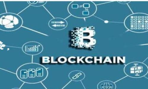 bibaoit如何查询区块链交易ID：全面指南/bibaoit
区块链, 交易ID, 查询方法, 加密货币/guanjianci

区块链技术的普及和加密货币的快速发展，使得越来越多的人开始接触并使用这一新兴的数字资产。在这个过程中，交易ID的查询成为了一个常见且重要的需求。无论是对投资者、开发者，还是普通用户而言，掌握如何查询区块链交易ID，不仅能够帮助他们更好地跟踪和管理自己的交易，还可以提高对区块链技术的理解。在这篇文章中，我们将详细探讨区块链交易ID的查询方法、注意事项，以及可能会遇到的一些相关问题。

区块链交易ID的概述
区块链交易ID（Transaction ID，简称TxID）是每笔区块链交易的唯一标识符。它类似于银行交易的凭证编号，可以用来追踪和确认特定交易的状态。在比特币等加密货币的区块链上，每当用户进行转账或其他类型的交易时，系统都会生成一个交易ID。这一ID由一串字母和数字组成，通常为64个字符，也包括版本号、输入、输出和签名等交易信息。

通过查询交易ID，用户能够验证其交易是否已被成功确认，查询其确认的区块，检查手续费，以及查看其它相关的交易信息。对于从事加密货币投资的人士来说，了解交易的状态至关重要，因为这关系到资金的安全以及交易的及时性。

如何查询区块链交易ID
查询区块链交易ID的方法有多种，以下是一些常用的查询方式：

h41. 使用区块链浏览器/h4
区块链浏览器是一种专门用于查询区块链数据的工具。常见的区块链浏览器包括Blockchain.com、Blockchair、Etherscan（以太坊）等。使用这些浏览器查询交易ID的方法非常简单，主要步骤包括：
ul
    li打开区块链浏览器的网站。/li
    li在搜索框中输入你的交易ID（TxID）。/li
    li点击搜索，浏览器将会显示相关的交易信息，包括输入、输出、手续费和确认状态等。/li
/ul

这种方法非常直观，适合所有用户，包括新手和经验丰富的投资者。

h42. 使用钱包软件/h4
如果你使用的是一种支持区块链钱包的软件，比如比特币核心钱包、以太坊钱包等，你也可以直接在钱包软件中查询交易ID。具体步骤如下：
ul
    li打开你的钱包软件并登录你的账户。/li
    li进入交易记录或历史页面。/li
    li找到你想查询的交易，你通常可以看到交易ID和相关的信息。/li
/ul

通过钱包软件查询交易ID，不仅可以查看交易的状态，还能直接管理你的资金。

h43. 使用API接口/h4
对于开发者和技术员来说，使用API接口进行交易ID查询是一种更为灵活的方式。许多区块链提供商和服务商都提供API，可以让开发者以编程的方式获取交易信息。一般的步骤会包括：
ul
    li获取API访问权限和密钥。/li
    li编写代码调用相应的API接口，传递交易ID作为参数。/li
    li处理返回数据，提取所需的交易信息。/li
/ul

这种方法适合有编程能力的人使用，可以帮助他们自动化查询过程，适用于各种规模的项目。

区块链交易ID的注意事项
虽然查询区块链交易ID相对简单，但在操作的过程中依然需要注意以下几点：

h41. 确认交易ID的准确性/h4
在输入交易ID时，确保输入的字符串是准确且完整的。一个错误的字符可能导致查询结果为空或者显示错误的交易信息。因此，在复制、粘贴或手动输入交易ID时，需格外小心。

h42. 理解确认状态/h4
区块链交易的确认状态通常会显示为“未确认”或“确认中”，而确认的数量一般是随着新块的生成而递增的。了解这一点有助于用户判断交易的安全性和时效性。一般来说，6次确认的交易被认为是安全的。 

h43. 遇到技术问题时寻求帮助/h4
在使用区块链浏览器或钱包软件时，可能会遇到技术问题或无法查询的问题。例如，网络延迟或服务中断。这时可通过官方支持论坛、用户社区或直接询问支持团队来解决问题，不要轻易放弃。 

h44. 了解手续费的影响/h4
在某些情况下，交易的确认速度取决于所支付的手续费。手续费较高的交易通常会更快被矿工确认，而手续费较低的交易则可能会面临较长的确认等待时间。

可能相关的问题

1. 如何提升区块链交易的确认速度？
提升区块链交易确认速度的关键在于选择合适的手续费和时间节点。由于区块链网络的繁忙程度会影响交易确认时间，建议用户在网络较为冷清的时候进行交易，或选择提高手续费来吸引矿工优先处理。

2. 区块链交易ID丢失后如何找回？
如果区块链交易ID丢失，可以尝试找到交易的其它相关信息，比如钱包地址、交易时间等。通过区块链浏览器的相关功能进行模糊搜索，可能会帮助你找回丢失的交易ID。

3. 为什么同一笔交易会有多个交易ID？
在某些情况下，某笔交易在被确认后，可能被不同的节点记录为不同的交易ID。这通常发生在区块链分叉或双重支付的情况。对此，用户需了解其背后的机制，并谨慎处理此类信息。

4. 如何确保区块链交易的安全性？
确保区块链交易的安全性可以通过多个步骤来实现，包括使用安全性高的钱包、设置复杂的密码、避免公共网络下交易等。针对不同的区块链系统，多了解其特性，可以帮助用户做出更安全的交易决策。 

综上所述，掌握如何查询区块链交易ID不仅是一项重要的技能，同时也能提升用户对区块链系统的理解。在不断发展的区块链世界中，了解相关知识将帮助用户更加从容地参与其中。