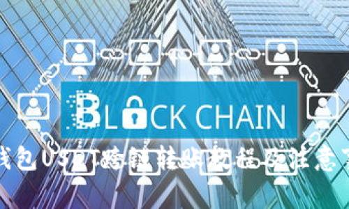 TP钱包USDT跨链转账教程及注意事项