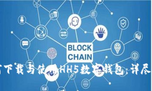 如何下载与使用HH5数字钱包：详尽指南