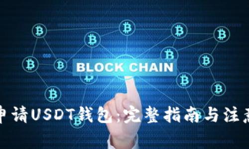 如何申请USDT钱包：完整指南与注意事项