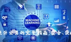 以太坊钱包硬件交易的完整指南：安全、便捷与