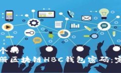 思考一个的  如何注册区块链HBC钱包密码：完整指