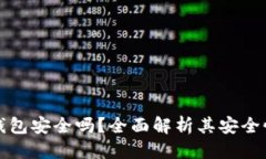 优质  区块链上的钱包安全吗？全面解析其安全性