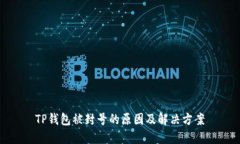 TP钱包被封号的原因及解决方案