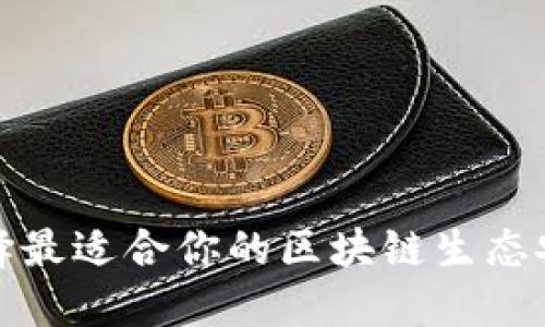 如何选择最适合你的区块链生态安全钱包