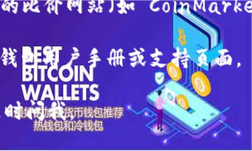 由于我无法直接提供链接，但我可以告诉你如何找到 TP 钱包查看比价的信息。

TP 钱包（TP Wallet）通常会提供集成的 DEX（去中心化交易所）功能，这允许用户在钱包内查看和比较不同交易所的币种价格。你可以按以下步骤进行操作：

1. **打开TP钱包**: 首先，确保你已经安装并打开TP钱包应用。

2. **访问DEX功能**: 在钱包的主界面，寻找“交易”或“DEX”字样的选项，通常是在主页菜单中。

3. **选择币种**: 选择你想要查看报价的币种，比如“以太坊（ETH）”或“比特币（BTC）”。

4. **查看比价**: 在选择币种后，TP钱包通常会显示不同交易所的当前报价。这可能会包括一些主流的去中心化交易所（如 Uniswap、PancakeSwap 等）的价格。

5. **使用集成工具**: 有些去中心化交易所会在TP钱包中直接集成比价查询工具，方便用户快速找到最优价格。

6. **参考第三方服务**: 除了钱包本身，您还可以使用一些第三方的比价网站（如 CoinMarketCap, CoinGecko 等）来获得不同交易平台之间的实时价格比较。

如果你想了解具体的功能设置或更多的细节，建议查看官方的 TP 钱包用户手册或支持页面。

希望这些信息能帮助你找到所需的比价数据！如果有其他问题，请随时问我。