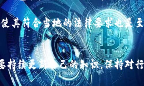 biao ti区块链钱包地址开发: 全面解析及最佳实践/biao ti

区块链钱包, 钱包地址开发, 加密货币, 去中心化金融/guanjianci

一、区块链钱包地址的概述
在数字货币迅速发展的今天，区块链钱包已成为加密资产管理的重要工具。不同于传统银行账户，区块链钱包允许用户存储、发送和接收数字货币。每个钱包都有一个独特的地址，这个地址用于交易的识别。钱包地址的开发不仅关系到用户的资产安全，还涉及到用户体验、隐私保护等多个方面。

二、区块链钱包地址的基本构成
区块链钱包地址的构成通常取决于所使用的区块链类型，例如比特币、以太坊等。一般而言，钱包地址由一串字母和数字组成，这些字符是由特定的算法生成的。比特币钱包地址通常是由34个字符组成，以‘1’或‘3’开头，而以太坊钱包地址则以‘0x’开头并遵循40个字符的标准。

生成钱包地址的过程涉及到公私钥的生成。用户会有一个私钥，它是保护用户资产的密钥，任何了解私钥的人都可完全控制该钱包中的资产。因此，确保私钥的安全至关重要。

三、钱包地址的安全性与隐私问题
在开发区块链钱包地址的过程中，安全性是首要考虑的因素。用户需要明确，钱包地址的公开性使得其交易记录可以被追踪。因此，地址的生成方式、隐私保护措施都应被充分考虑。

为了增强安全性，开发者可以为钱包地址提供多重签名功能。多重签名允许多个密钥共同管理一个钱包，增强了安全性。此外，定期生成新的地址、使用混币服务等措施也能提高用户的匿名性。

四、如何开发一个区块链钱包地址
开发区块链钱包地址需要一定的技术背景和对区块链技术的深入理解。我们首先需要决定使用哪种区块链技术。不同的技术有不同的开发框架和工具。在这一步骤中，开发者需要考虑:
ul
  li选择合适的编程语言（如JavaScript, Go, Python等）/li
  li选择区块链平台（如以太坊、比特币等）/li
  li设计用户界面和用户体验/li
/ul

接下来，开发者需要生成公私钥对。对私钥的安全储存和管理应是开发的核心。同时，监测地址的活动、集成区块链浏览器等功能以增强用户体验也应当并行进行。

五、开发过程中常见的问题及解决方案

1. 如何确保钱包地址的安全性？
安全性是钱包开发的核心问题。首先，私钥和助记词的安全存储至关重要。公司可以采取硬件钱包存储、利用冷钱包（离线钱包）等方式，避免因网络攻击而失去资产。此外，引入多重签名功能也是提高安全性的方法之一。

其次，开发者需要确保代码的安全性。通过定期进行代码审核、加入代码审计服务等方式，可以提前发现潜在漏洞，从而提高安全性。同时，使用防火墙、DDoS防护等网络安全技术，保护服务器的安全。

最后，用户教育也是至关重要的一环。用户需要了解如何管理自己的私钥和助记词，及如何避免常见的网络诈骗，以保护自己的资产。

2. 钱包地址的生成可以自动化吗？
当然可以。钱包地址的生成可以使用编程语言和相关区块链库进行自动化。以Python为例，开发者可以使用web3.py等库来生成以太坊地址。同时，许多开源项目提供了现成的代码，可以快速上手。

这类自动化流程通常包括:
ul
  li生成私钥/li
  li从私钥推导出公钥/li
  li使用公钥生成钱包地址/li
/ul

此外，可选择进一步生成流程，例如添加随机数生成算法以增强私钥的随机性，获取更高安全性。

3. 如何用户体验?
用户体验是影响区块链钱包成功的重要因素。在设计钱包地址生成的用户界面时，应注重简洁、直观的设计。用户不应被复杂的技术术语所困扰，信息应以用户友好的方式进行呈现。

同时，提供清晰的操作指引和帮助文档，能够有效降低用户的学习成本。此外，集成实时交易数据，可以让用户清楚了解自己的资产状况。

4. 如何在开发中保持合规性？
随着区块链技术的发展，各国对加密货币的监管逐渐加强，确保合规性成为开发者必须面对的挑战。开发者需要关注国内外法律法规，包括反洗钱（AML）和知道你的客户（KYC）等政策，要求用户提供必要的身份信息。

此外，利用合规工具和平台以确保钱包服务的合法性，也是开发过程中的一种解决方案。了解不同地区的法规，及时调整产品设计，使其符合当地的法律要求也是至关重要的。

结论
区块链钱包地址开发是一个复杂但有挑战性的过程，涉及安全性、用户体验和合规性等多个方面。随着技术的不断发展，开发者需要持续更新自己的知识，保持对行业动态的关注。通过合理的技术和策略，可以开发出既安全又符合用户需求的区块链钱包地址，推动数字货币的普及和应用。