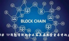 ### TP钱包薄饼的含义及其在加密货币中的应用